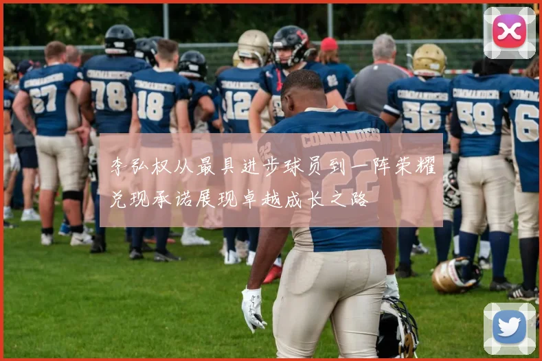 李弘权从最具进步球员到一阵荣耀兑现承诺展现卓越成长之路