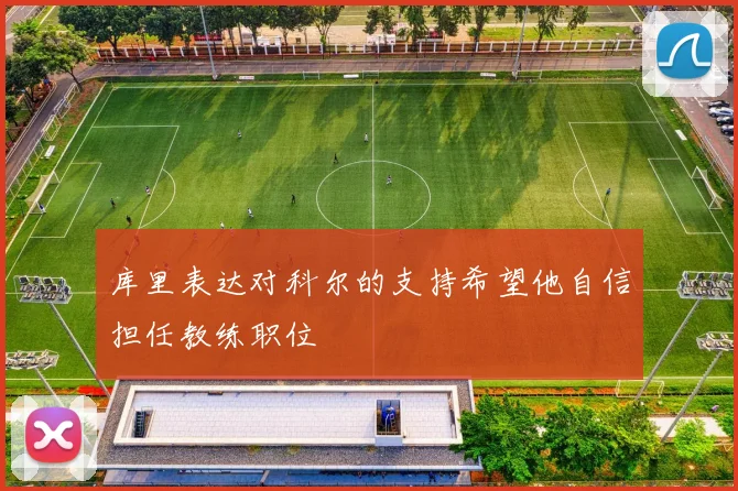 库里表达对科尔的支持希望他自信担任教练职位
