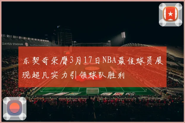 东契奇荣膺3月17日NBA最佳球员展现超凡实力引领球队胜利